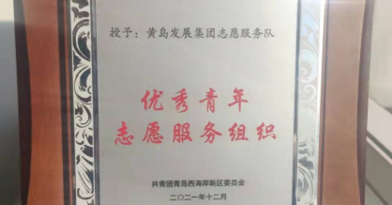 黃發(fā)集團(tuán)志愿服務(wù)隊獲評新區(qū)“優(yōu)秀青年志愿服務(wù)組織”