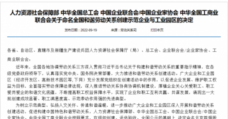 國(guó)家級(jí)榮譽(yù)！黃發(fā)集團(tuán)被命名為“全國(guó)和諧勞動(dòng)關(guān)系創(chuàng)建示范企業(yè)”