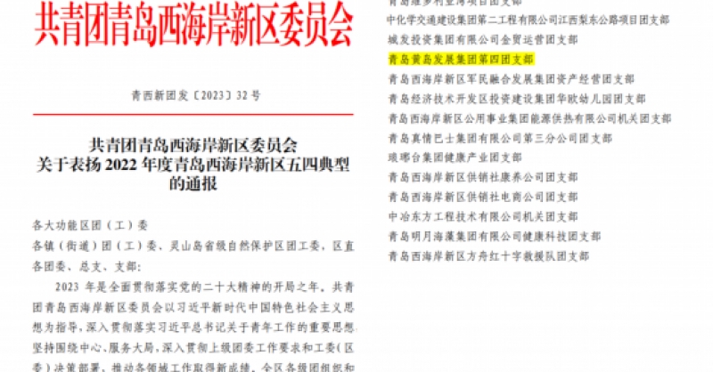 黃發(fā)集團(tuán)第四團(tuán)支部獲評青島西海岸新區(qū)五四紅旗團(tuán)支部稱號