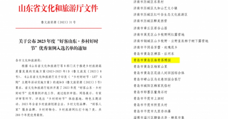 喜報！海青茶博園入選2023年度“好客山東·鄉(xiāng)村好時節(jié)”優(yōu)秀案例