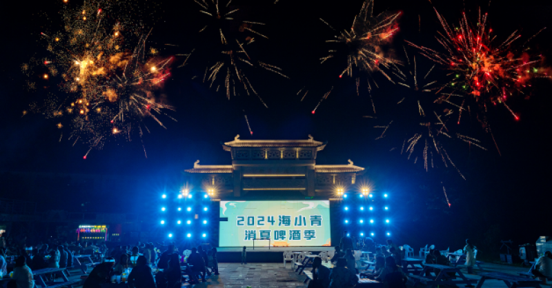 暢飲夏夜！2024海小青消夏啤酒季精彩開啟，一起來嗨“啤”！