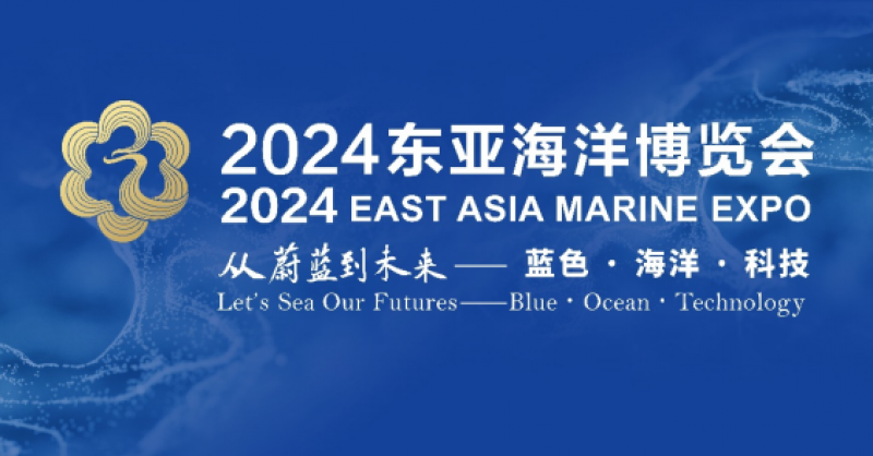 在這里，看見蔚藍的未來——2024東亞海洋博覽會10月24日啟幕