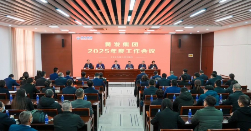 潮涌海天闊，風勁正揚帆丨黃發(fā)集團召開2025年度工作會議