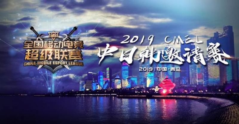 CMEL中日韓邀請賽落地青島，西海岸金沙灘啤酒城上演三國電競爭霸