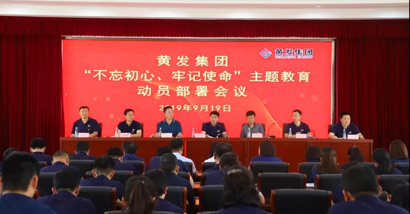 集團(tuán)召開＂不忘初心、牢記使命＂主題教育動(dòng)員部署會(huì)