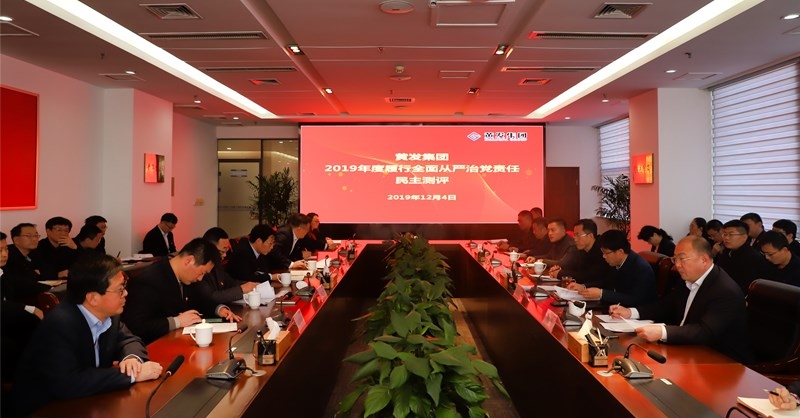 黃發(fā)集團召開 “不忘初心、牢記使命”主題教育專題民主生活會