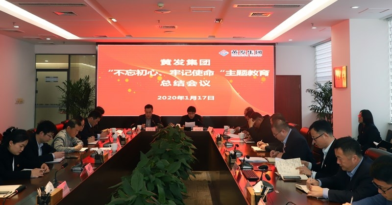黃發(fā)集團(tuán)召開(kāi)“不忘初心、牢記使命”主題教育總結(jié)大會(huì)
