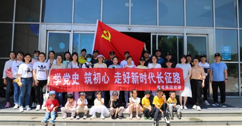 黃發(fā)集團(tuán)開展“學(xué)黨史、筑初心，走好新時(shí)代長征路”活動